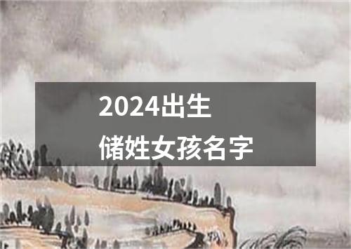 2024出生储姓女孩名字