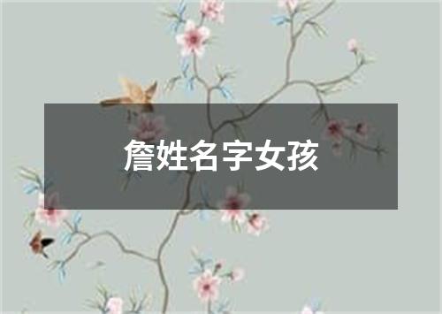 詹姓名字女孩