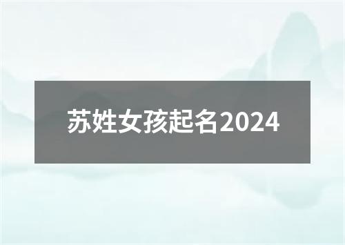 苏姓女孩起名2024