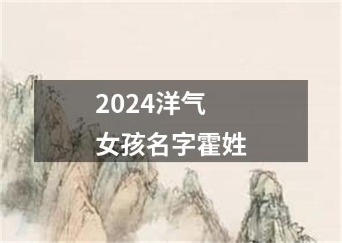 2024洋气女孩名字霍姓