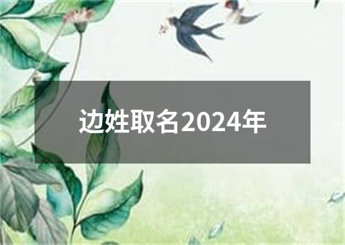 边姓取名2024年