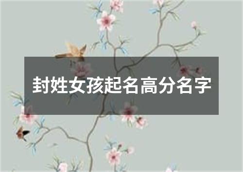 封姓女孩起名高分名字