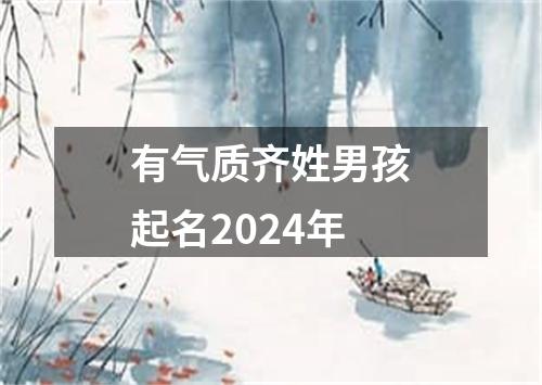 有气质齐姓男孩起名2024年