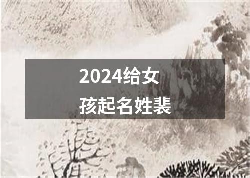 2024给女孩起名姓裴