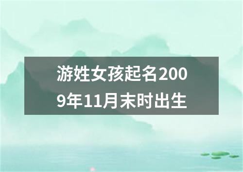 游姓女孩起名2009年11月末时出生