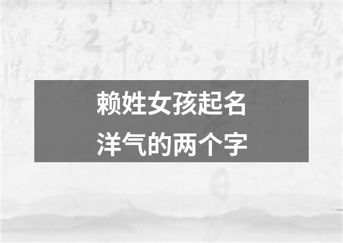 赖姓女孩起名洋气的两个字