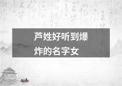 芦姓好听到爆炸的名字女