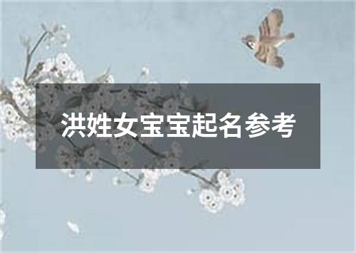 洪姓女宝宝起名参考