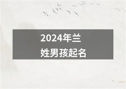 2024年兰姓男孩起名