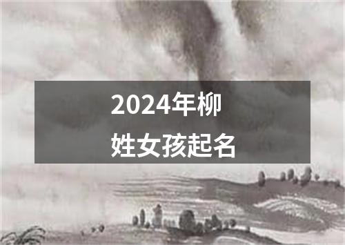 2024年柳姓女孩起名