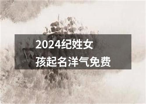 2024纪姓女孩起名洋气免费