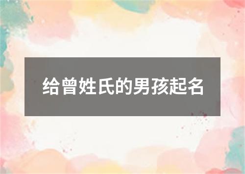 给曾姓氏的男孩起名