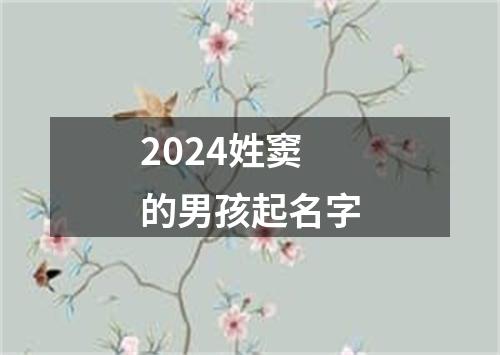 2024姓窦的男孩起名字