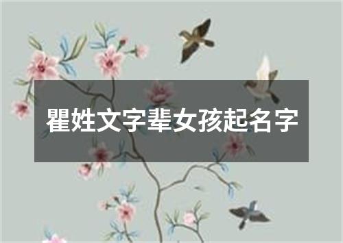 瞿姓文字辈女孩起名字