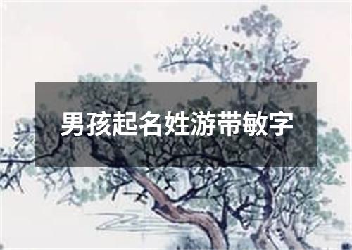 男孩起名姓游带敏字