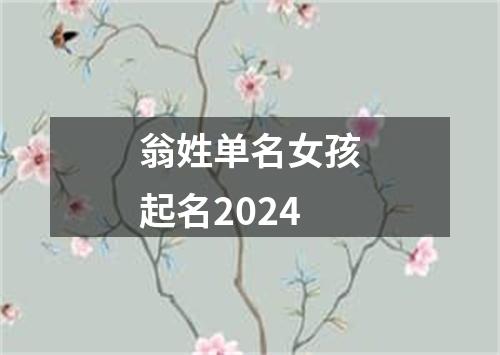 翁姓单名女孩起名2024