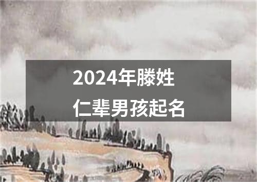 2024年滕姓仁辈男孩起名