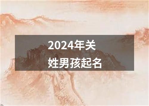 2024年关姓男孩起名