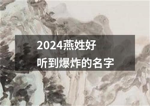 2024燕姓好听到爆炸的名字