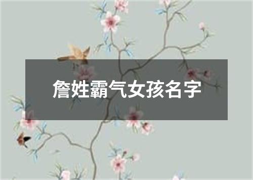 詹姓霸气女孩名字