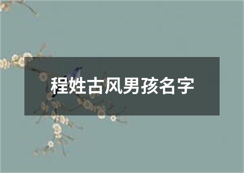 程姓古风男孩名字