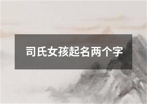 司氏女孩起名两个字