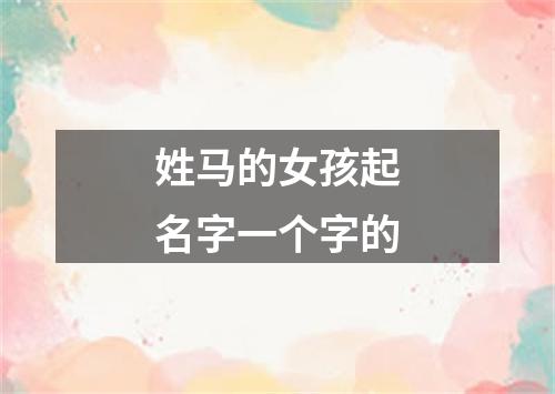 姓马的女孩起名字一个字的