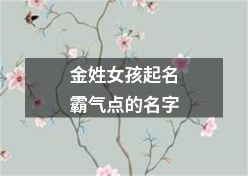 金姓女孩起名霸气点的名字