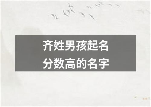 齐姓男孩起名分数高的名字