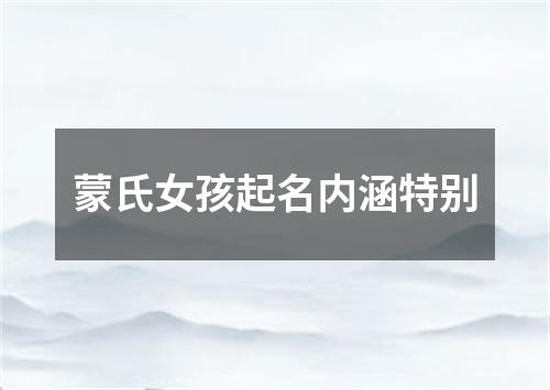 蒙氏女孩起名内涵特别