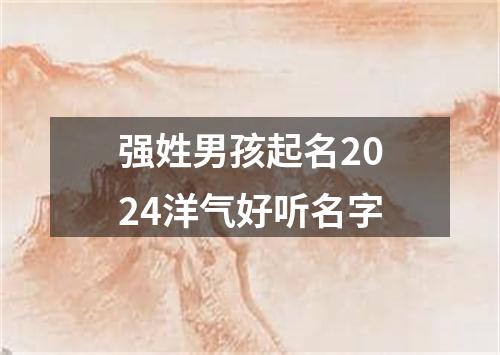 强姓男孩起名2024洋气好听名字