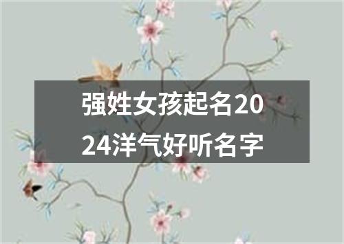 强姓女孩起名2024洋气好听名字