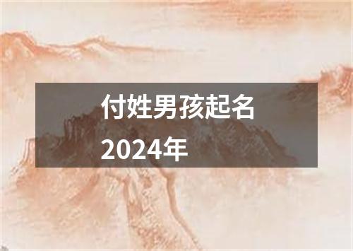 付姓男孩起名2024年