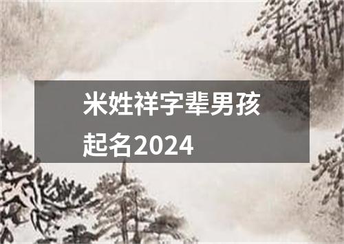 米姓祥字辈男孩起名2024