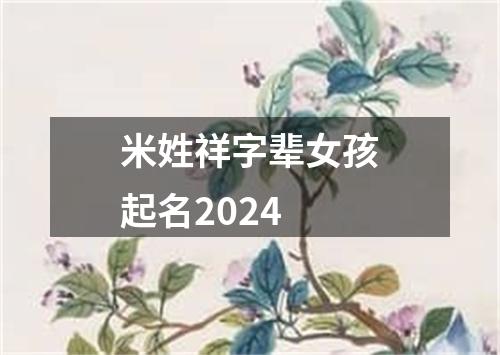 米姓祥字辈女孩起名2024