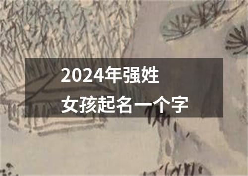 2024年强姓女孩起名一个字