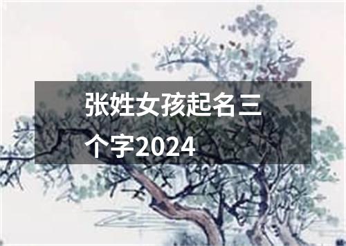 张姓女孩起名三个字2024