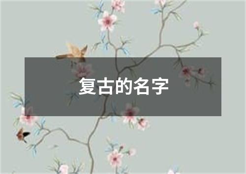 复古的名字