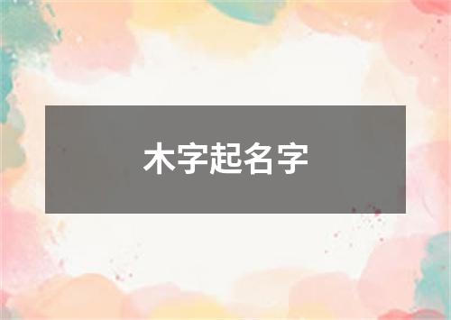 木字起名字