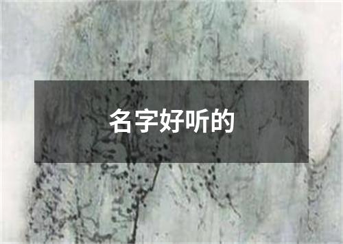 名字好听的