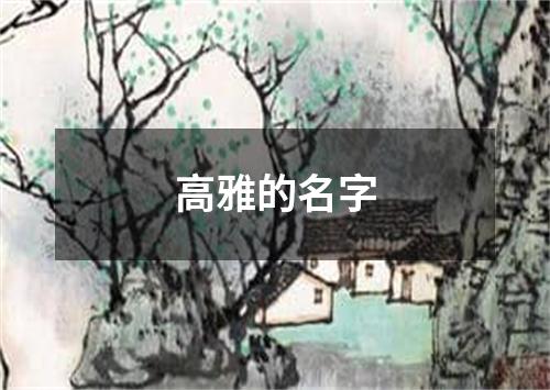 高雅的名字