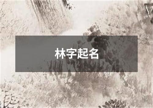 林字起名