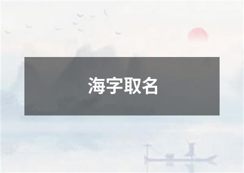 海字取名