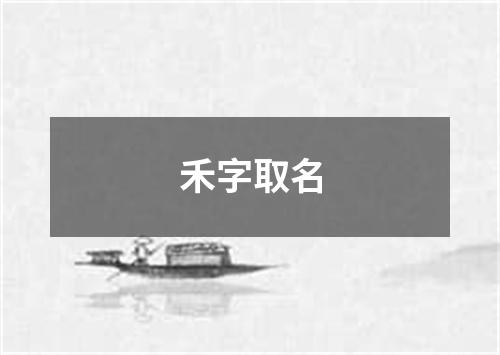 禾字取名