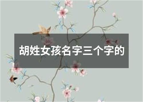 胡姓女孩名字三个字的