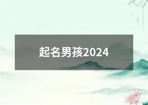 起名男孩2024