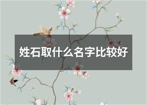 姓石取什么名字比较好