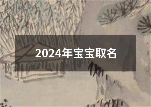 2024年宝宝取名