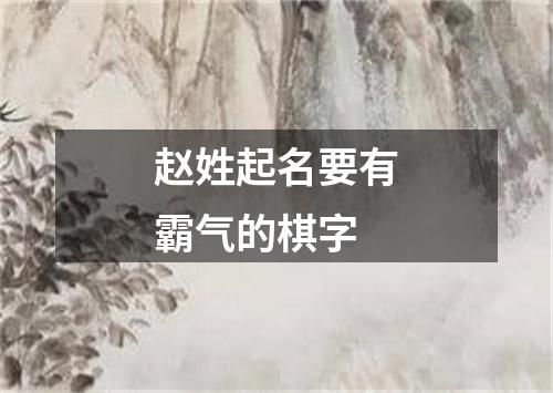 赵姓起名要有霸气的棋字