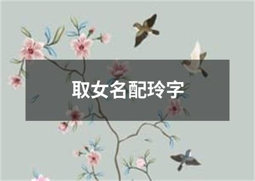 取女名配玲字